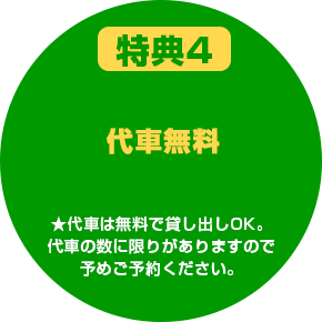 特典4