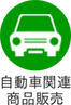 自動車関連商品販売