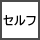 フルサービス
