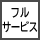 フルサービス