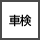 保険