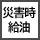 災害時給油指定SS